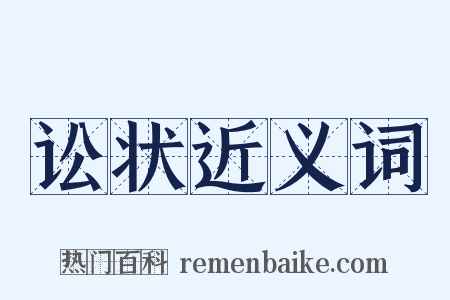 讼状近义词是什么意思的图片